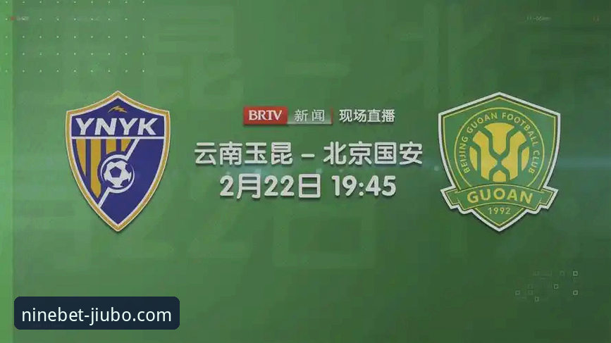 3-3史诗级对决！云南玉昆与北京国安激战90分钟，九博体育平台深度分析中超第9轮经典战役