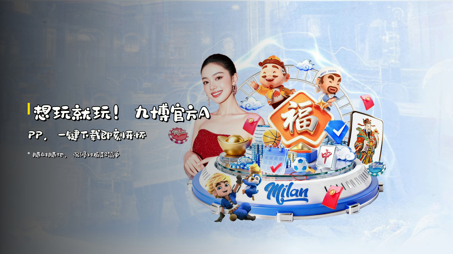 想玩就玩！九博官方APP，一键下载即刻开怀