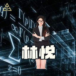 林悦