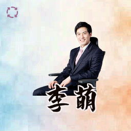 李萌